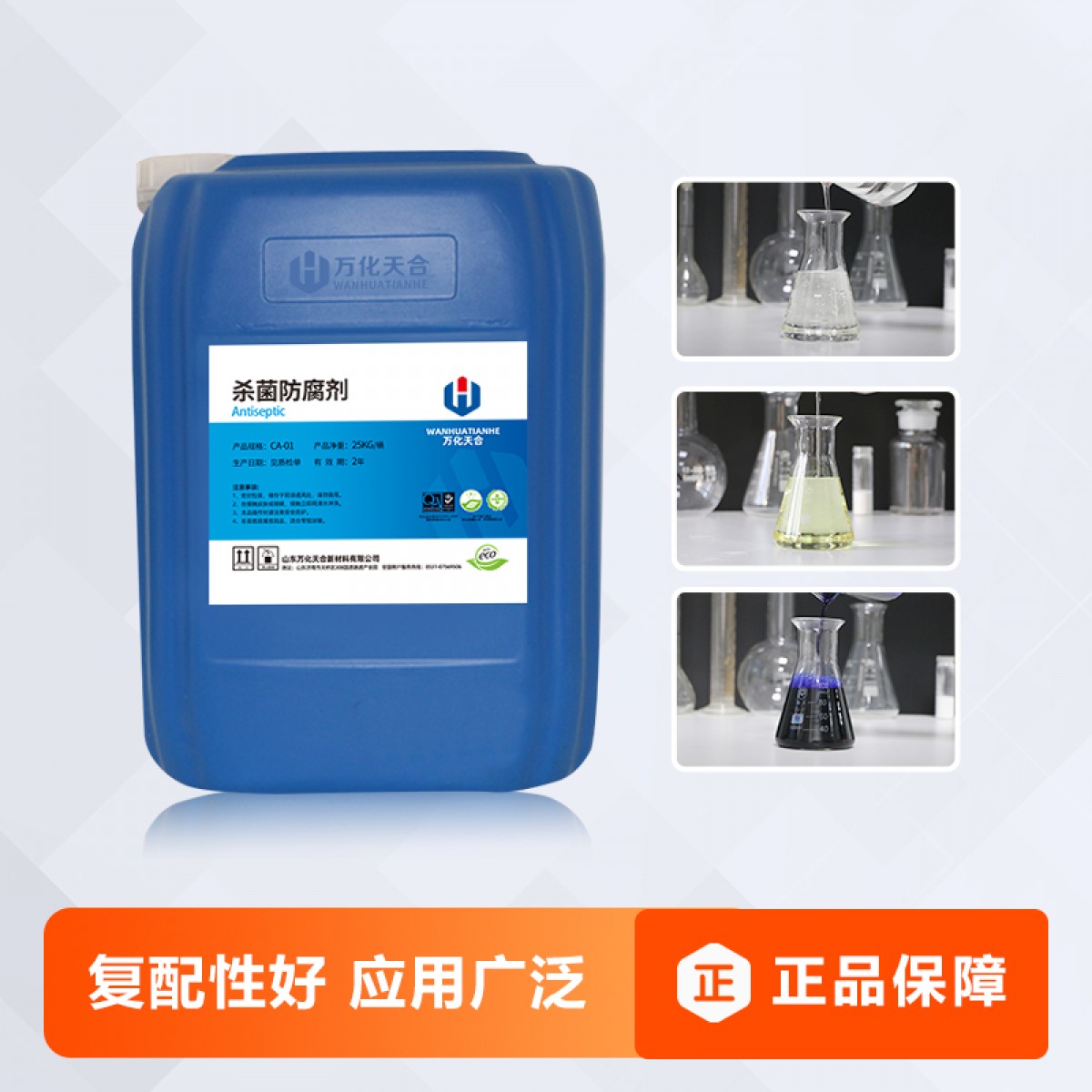 万化易购卡松-TH-L815卡松水性杀菌剂防霉防腐剂