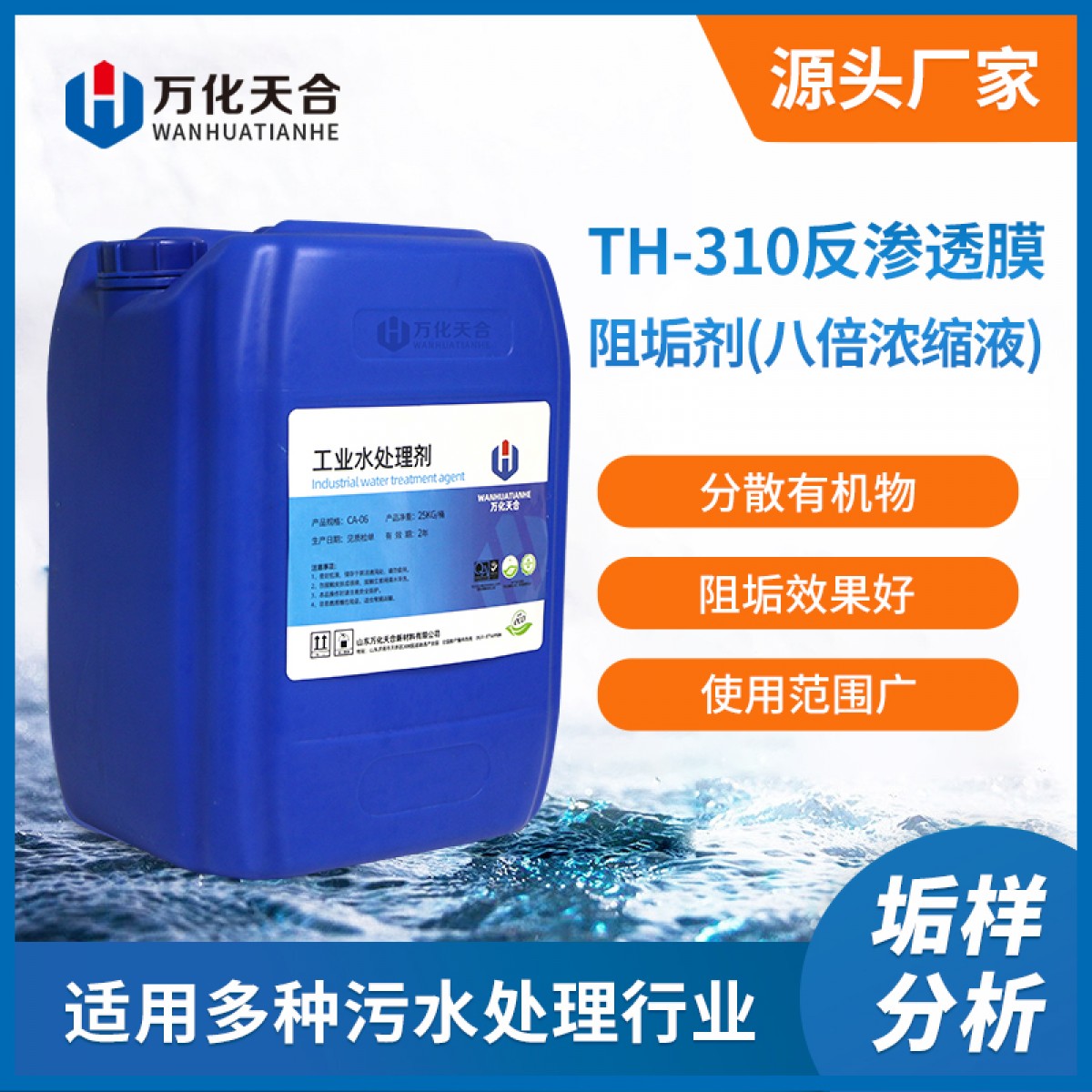 万化易购反渗透膜阻垢剂(八倍浓缩液)TH-310防止RO膜结垢纯水净水设备水处理阻垢剂