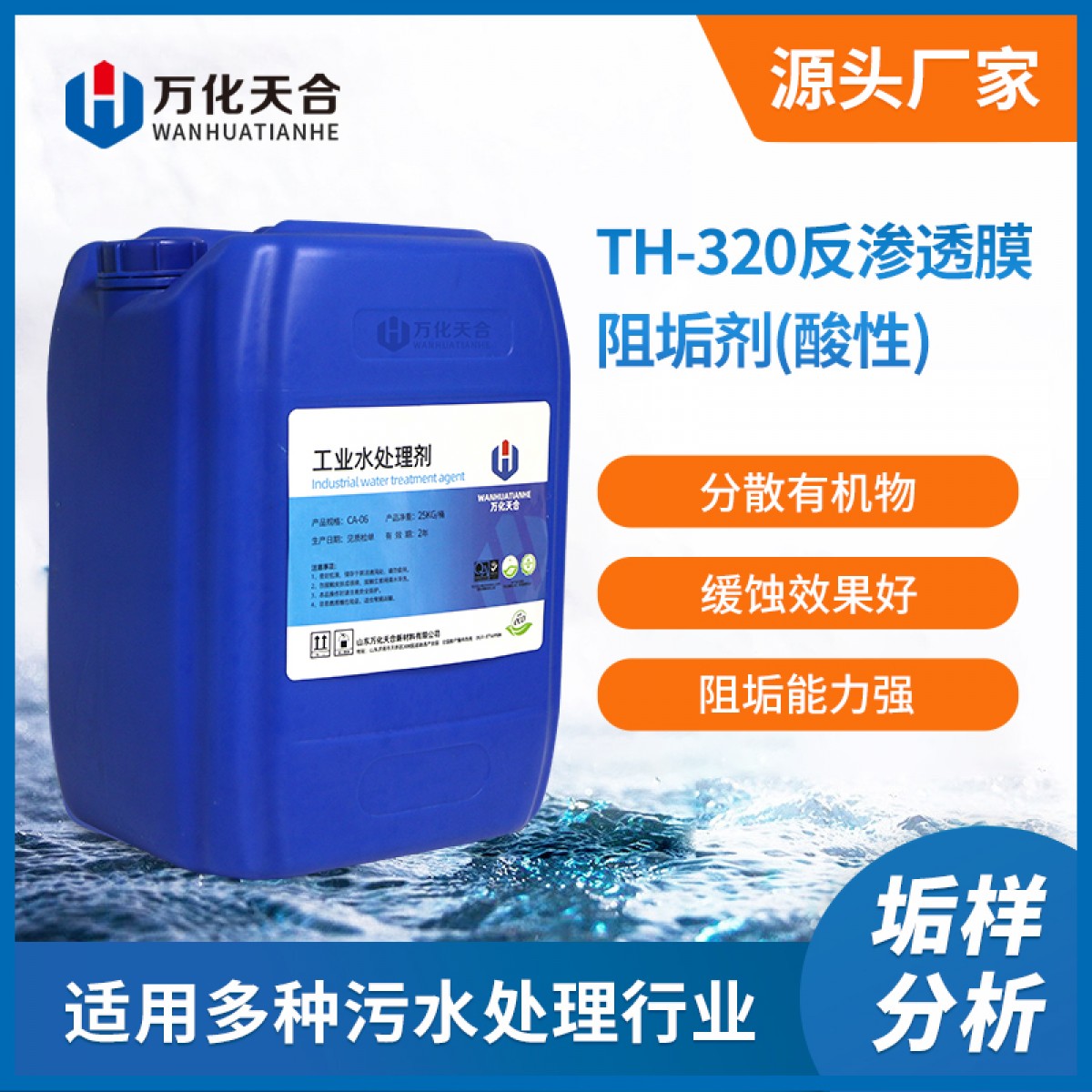 万化易购反渗透膜阻垢剂(酸性)TH-320 RO膜阻垢剂厂家直销纯水阻垢剂