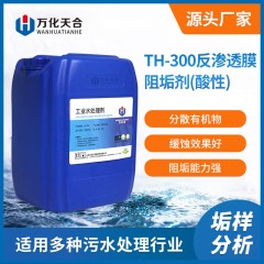 万化易购反渗透膜阻垢剂（酸性）TH-300分散剂纯水设备用水处理药剂RO膜反渗透阻垢剂