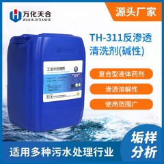 万化易购反渗透清洗剂（碱性）TH-311水处理反渗透阻垢剂循环水锅炉水除垢用