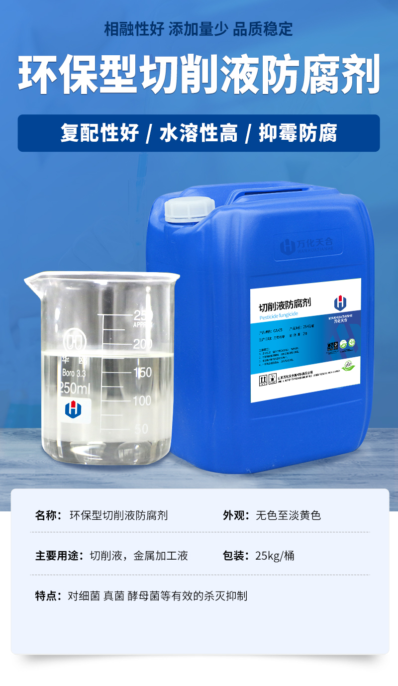 5-环保型切削液防腐剂.jpg